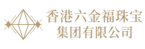 香港六金福珠宝（集团）有限公司|珠宝店加盟|黄金店加盟|品牌加盟|珠宝加盟店|加盟代理|饰品店加盟